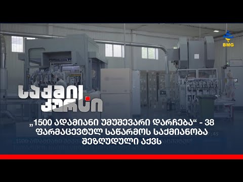 „1500 ადამიანი უმუშევარი დარჩება“ - 38 ფარმაცევტულ საწარმოს საქმიანობა შეზღუდული აქვს